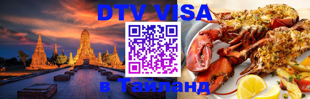 ДТВ VISA Тайланд для фрилансеров 