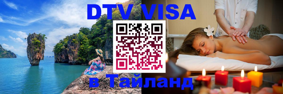 Visa ДТВ Тайланд помощь Мытищи 